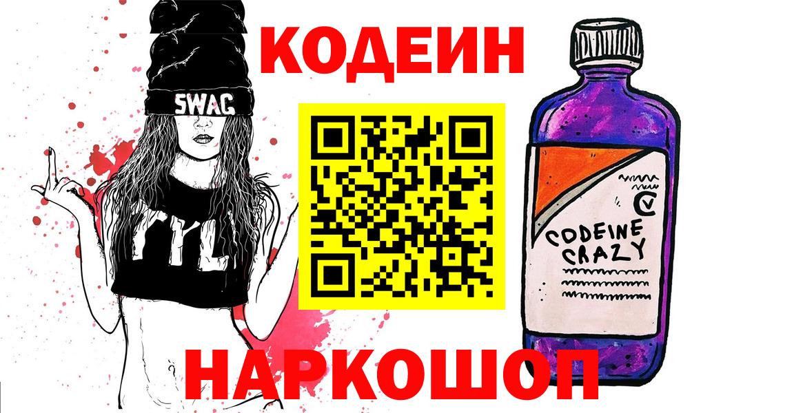 Кодеин Purple Drank  Кодеиновый сироп Lean Purple Drank  Зеленодольск  Вход с VPN 